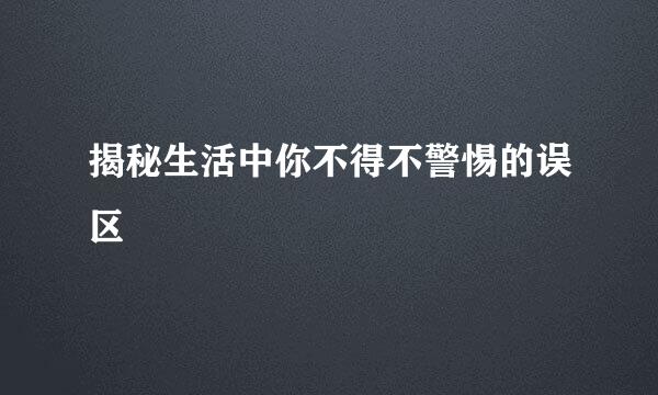 揭秘生活中你不得不警惕的误区