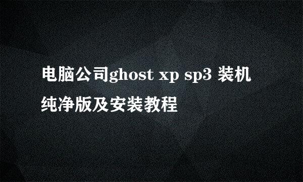 电脑公司ghost xp sp3 装机纯净版及安装教程