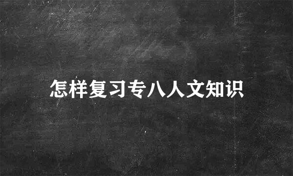 怎样复习专八人文知识