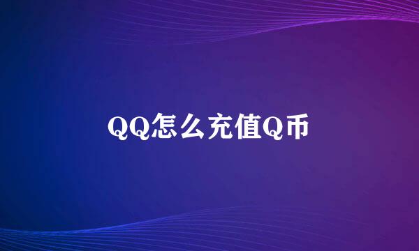 QQ怎么充值Q币