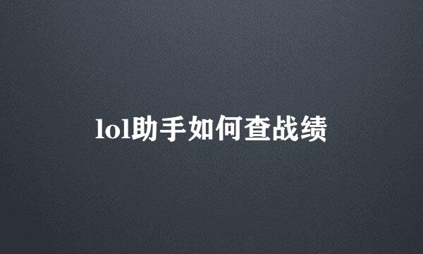 lol助手如何查战绩