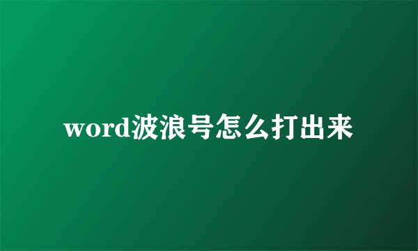 word波浪号怎么打出来