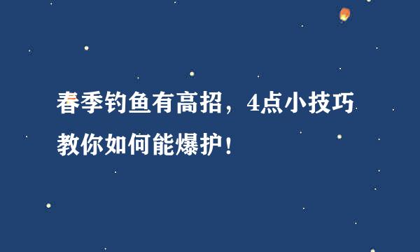 春季钓鱼有高招，4点小技巧教你如何能爆护！