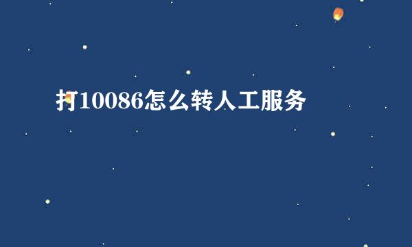 打10086怎么转人工服务