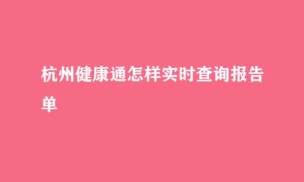 杭州健康通怎样实时查询报告单