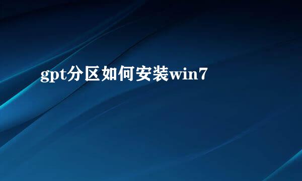 gpt分区如何安装win7