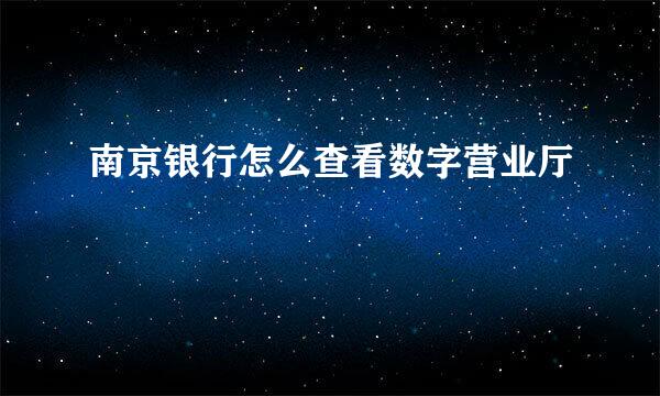 南京银行怎么查看数字营业厅