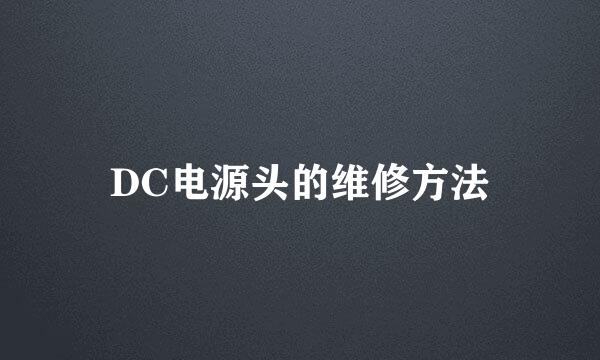 DC电源头的维修方法