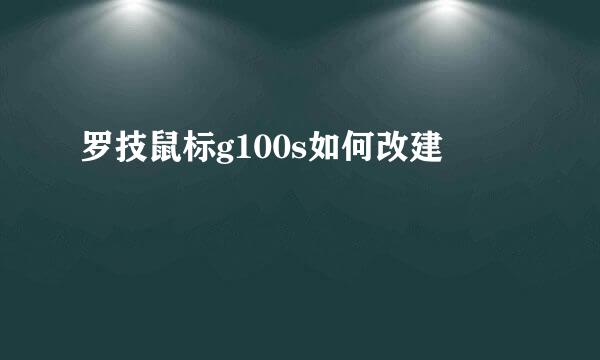 罗技鼠标g100s如何改建