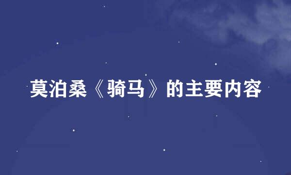 莫泊桑《骑马》的主要内容