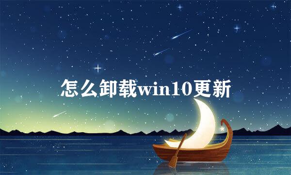 怎么卸载win10更新