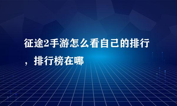 征途2手游怎么看自己的排行，排行榜在哪