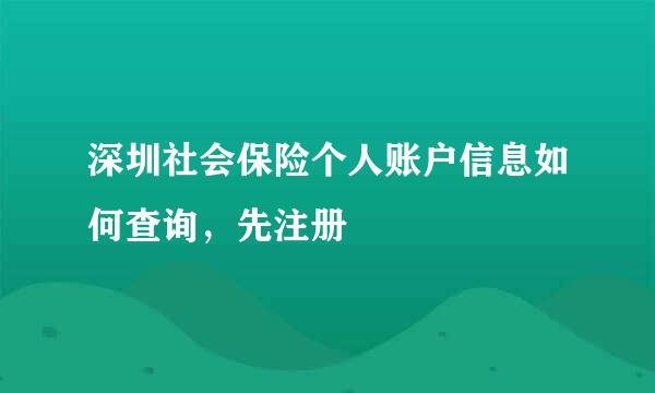 深圳社会保险个人账户信息如何查询，先注册