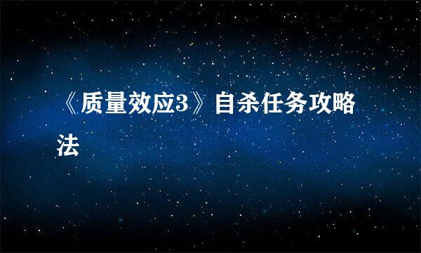 《质量效应3》自杀任务攻略法