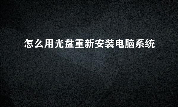 怎么用光盘重新安装电脑系统