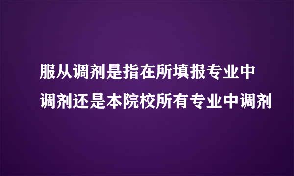 服从调剂是指在所填报专业中调剂还是本院校所有专业中调剂