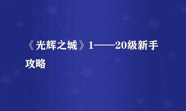 《光辉之城》1——20级新手攻略