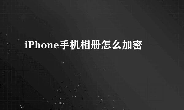 iPhone手机相册怎么加密