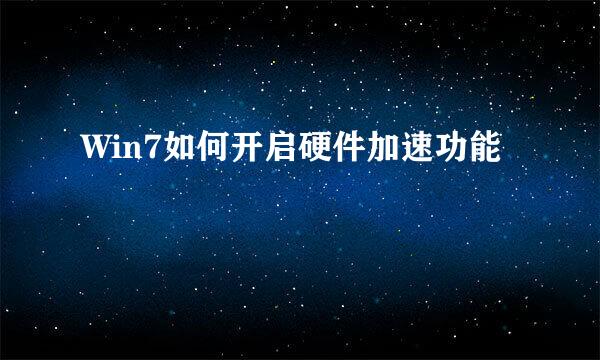 Win7如何开启硬件加速功能