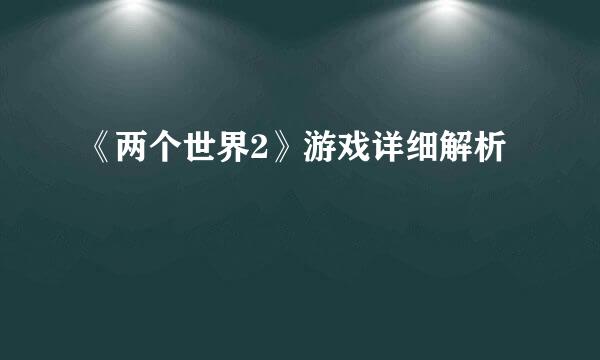 《两个世界2》游戏详细解析