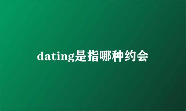 dating是指哪种约会