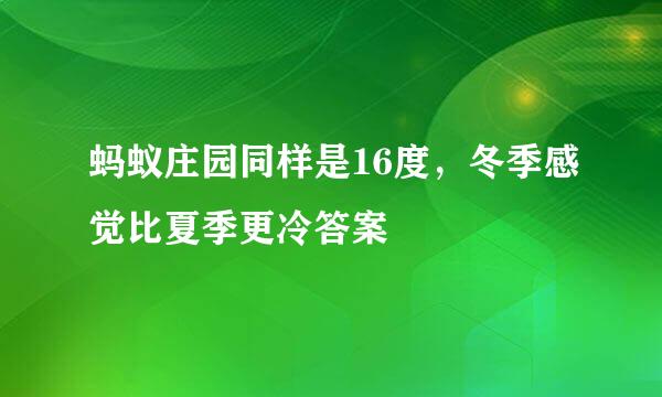 蚂蚁庄园同样是16度，冬季感觉比夏季更冷答案