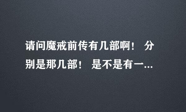 请问魔戒前传有几部啊！ 分别是那几部！ 是不是有一部叫 精灵美钻 啊！