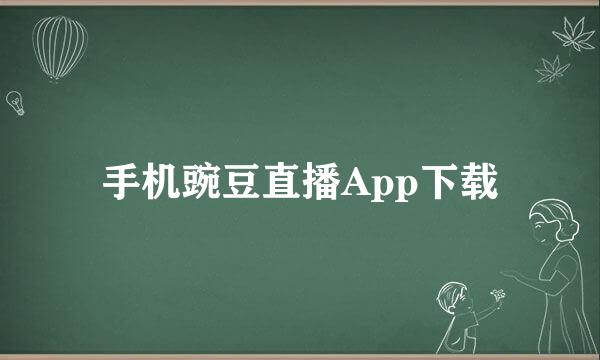 手机豌豆直播App下载