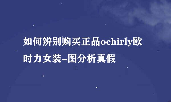 如何辨别购买正品ochirly欧时力女装-图分析真假