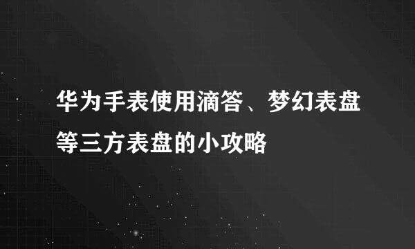 华为手表使用滴答、梦幻表盘等三方表盘的小攻略