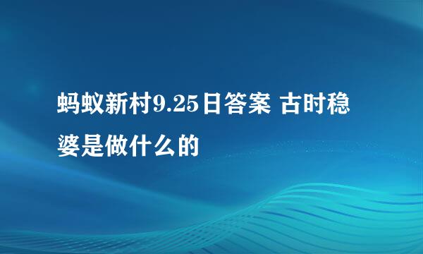 蚂蚁新村9.25日答案 古时稳婆是做什么的