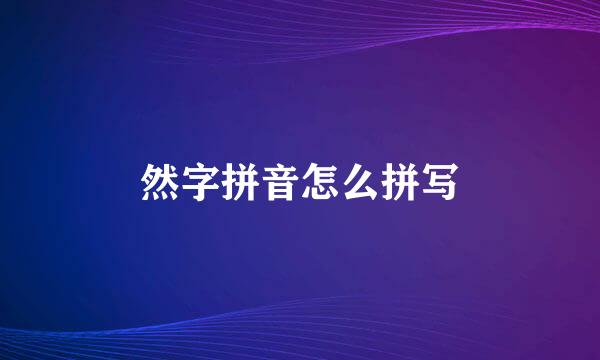 然字拼音怎么拼写