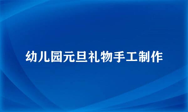 幼儿园元旦礼物手工制作