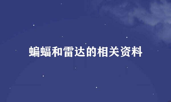 蝙蝠和雷达的相关资料