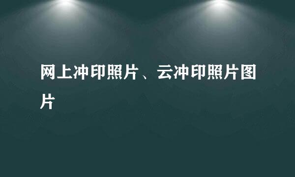 网上冲印照片、云冲印照片图片