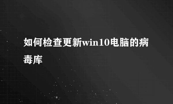 如何检查更新win10电脑的病毒库