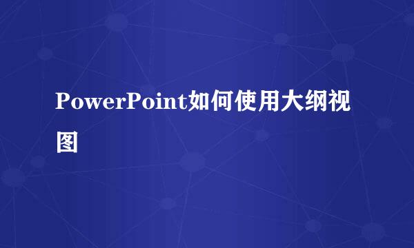 PowerPoint如何使用大纲视图