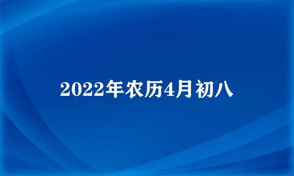 2022年农历4月初八