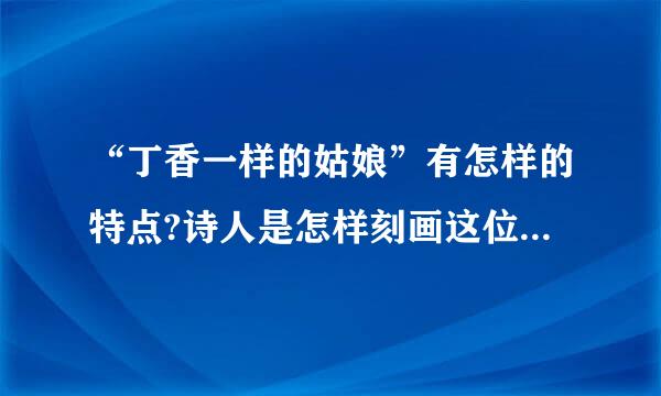 “丁香一样的姑娘”有怎样的特点?诗人是怎样刻画这位丁香一样的姑娘