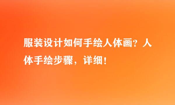 服装设计如何手绘人体画？人体手绘步骤，详细！