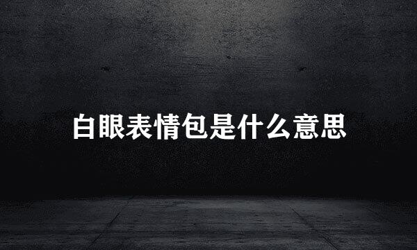 白眼表情包是什么意思