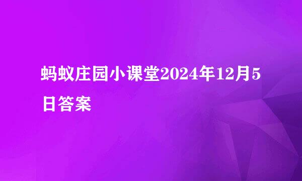 蚂蚁庄园小课堂2024年12月5日答案