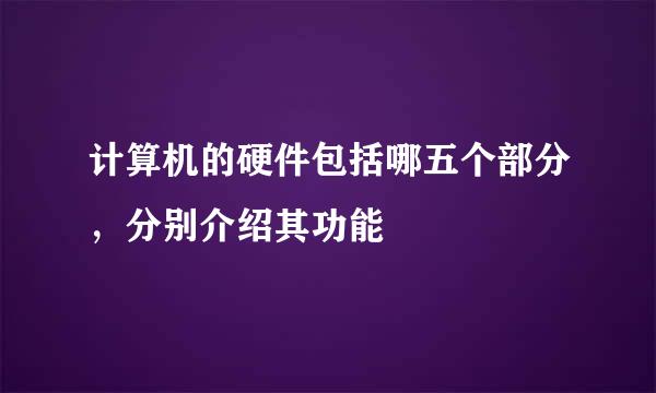 计算机的硬件包括哪五个部分，分别介绍其功能