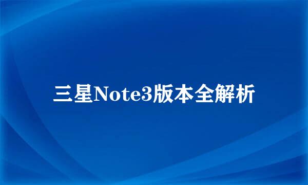 三星Note3版本全解析