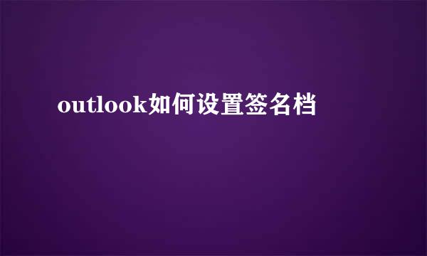 outlook如何设置签名档