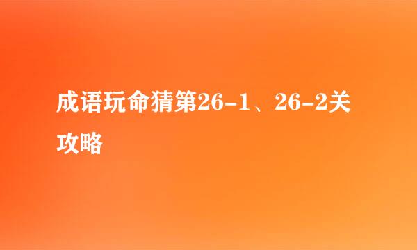 成语玩命猜第26-1、26-2关攻略