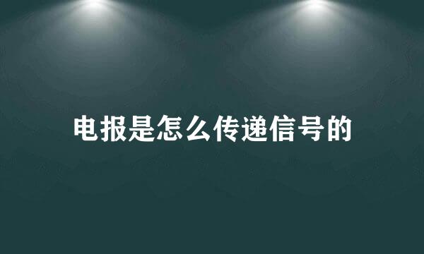 电报是怎么传递信号的