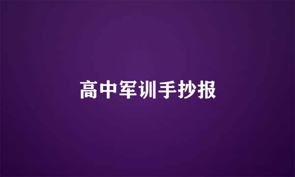 高中军训手抄报