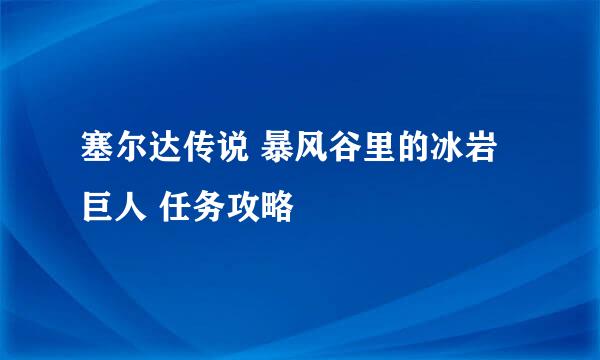 塞尔达传说 暴风谷里的冰岩巨人 任务攻略