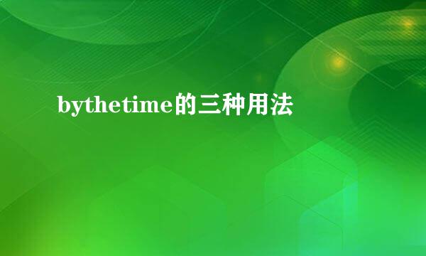 bythetime的三种用法